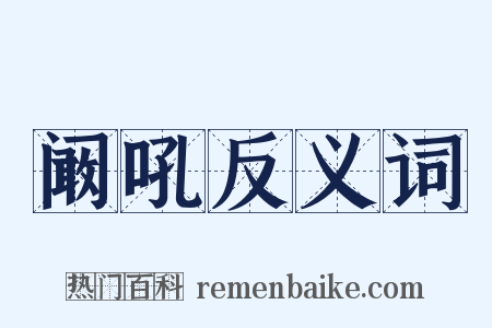 阚吼反义词是什么意思的图片